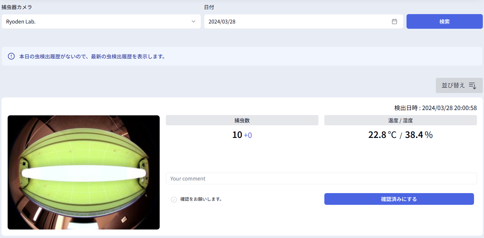 虫検出履歴オートリセット発生