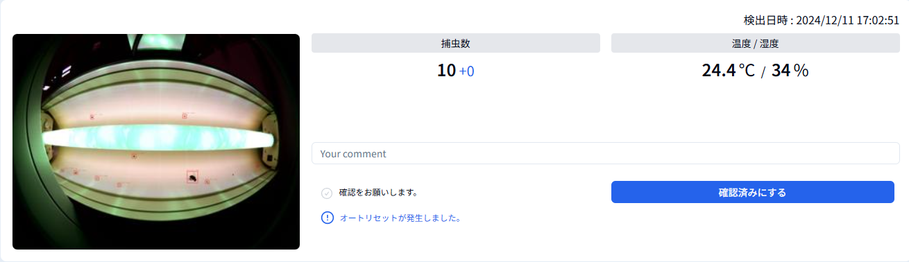 虫検出履歴オートリセット発生