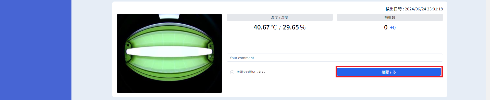 虫検出履歴コメント