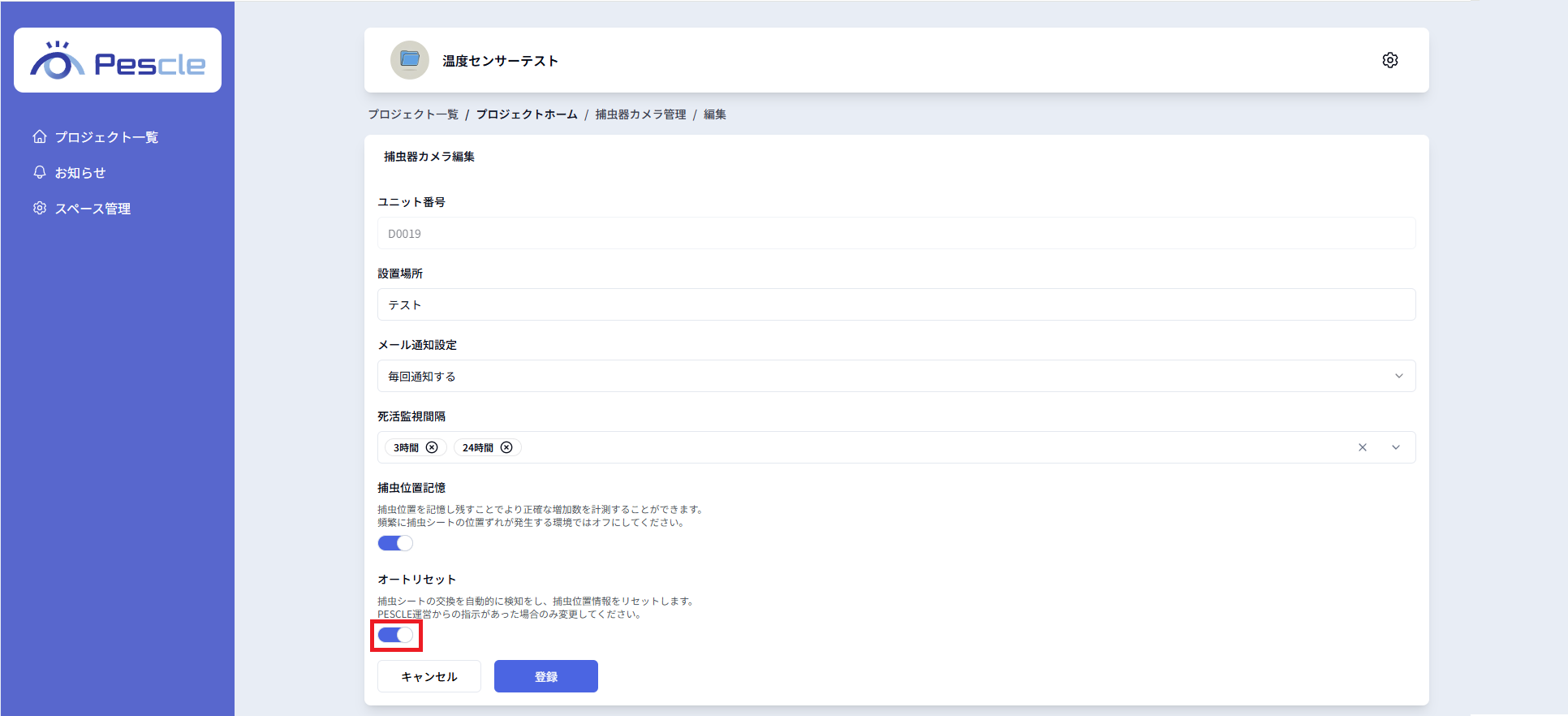 オートリセット設定有効
