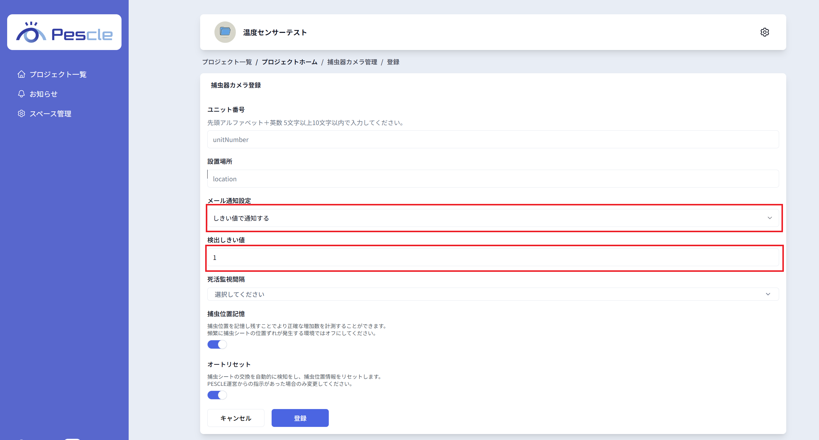 捕虫器カメラ登録通知しきい値