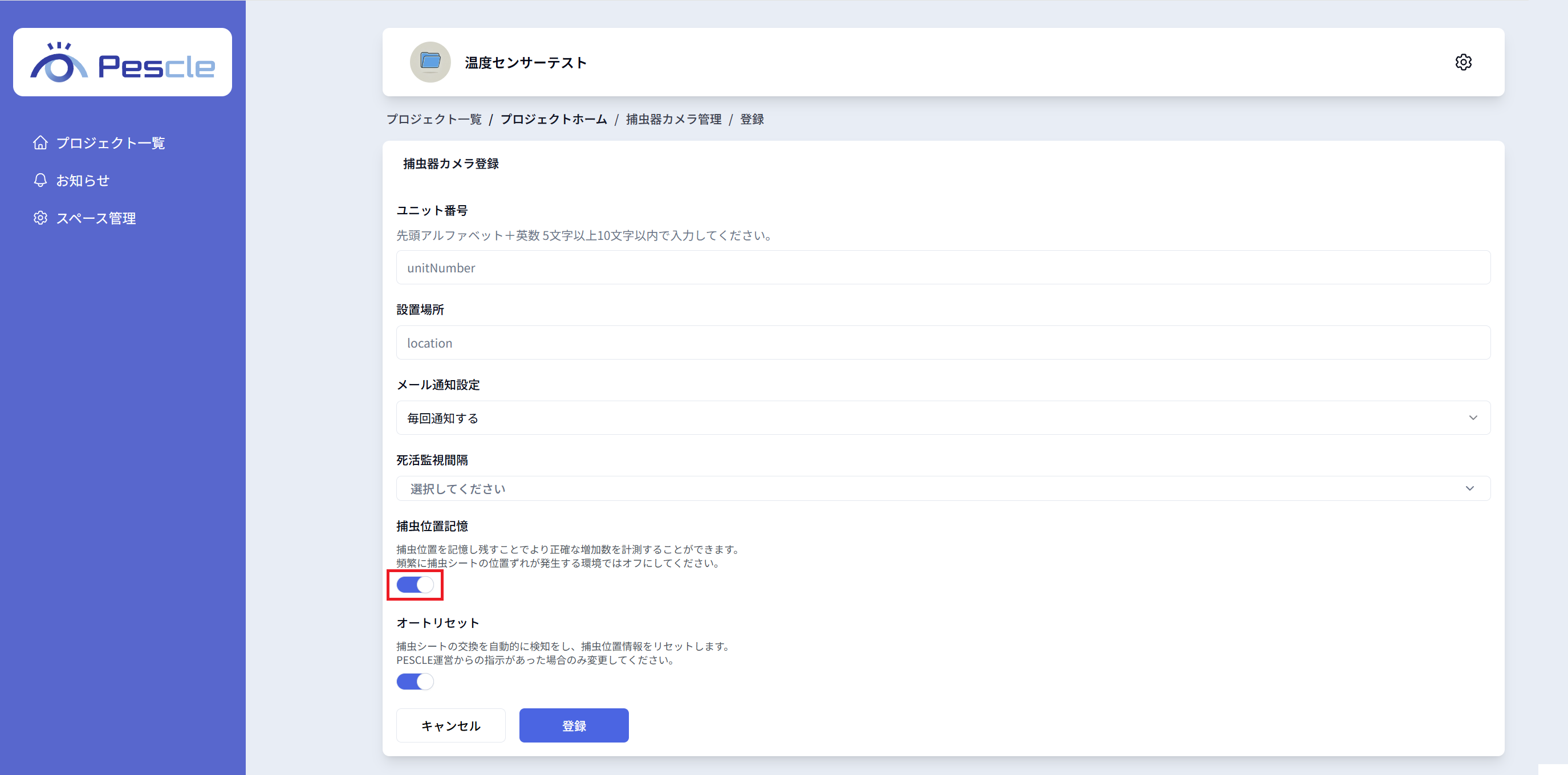 捕虫位置記憶設定有効