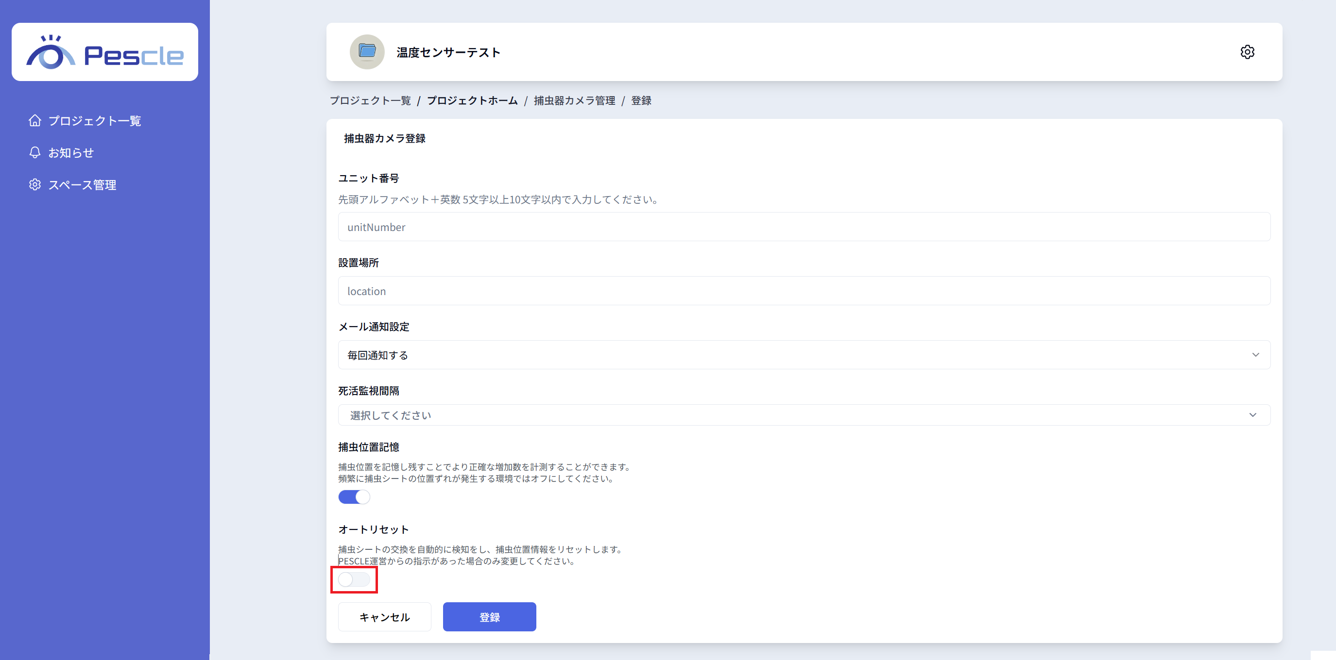 オートリセット設定無効