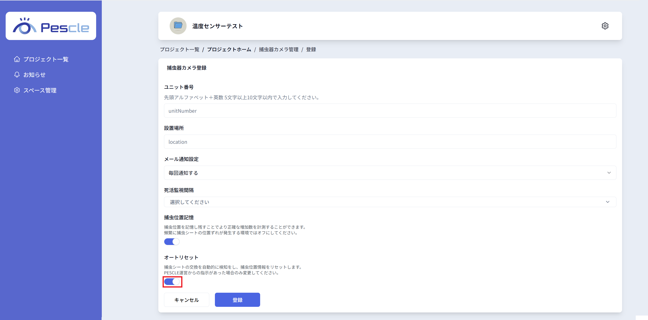 オートリセット設定有効