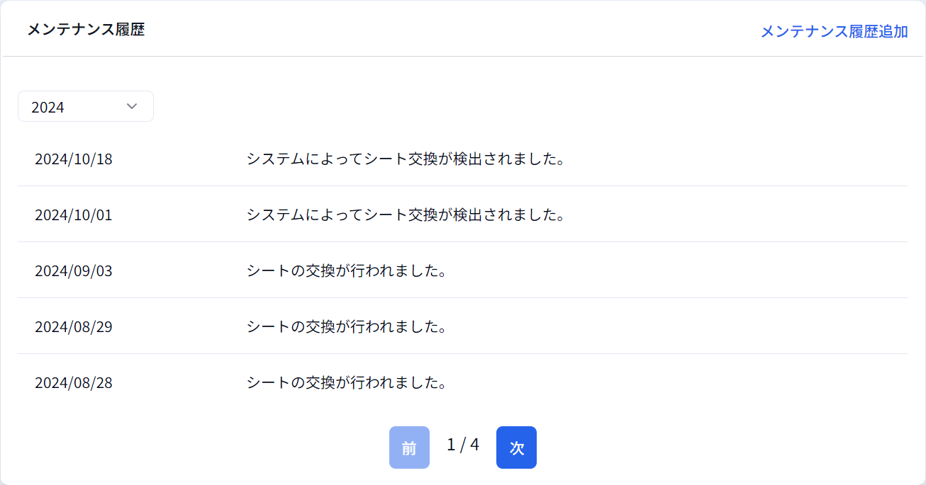 捕虫器カメラ詳細画面メンテナンス履歴