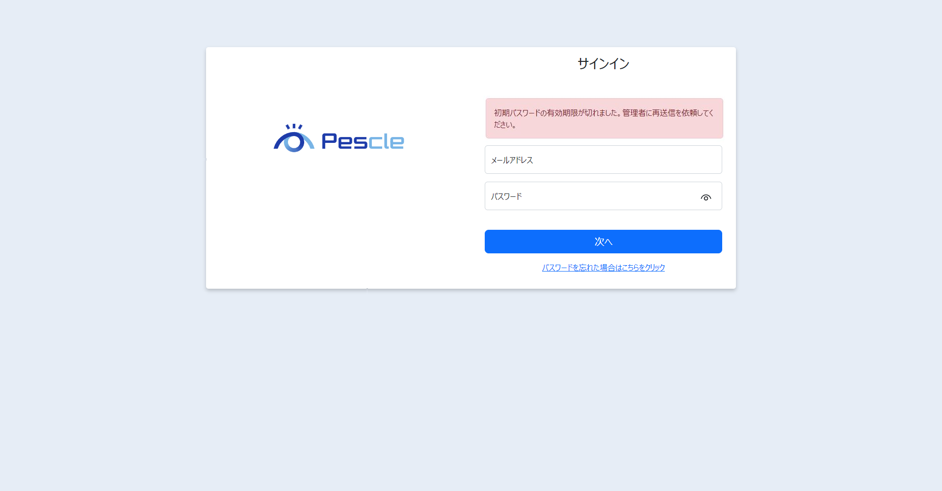 初期パスワード有効期限切れ