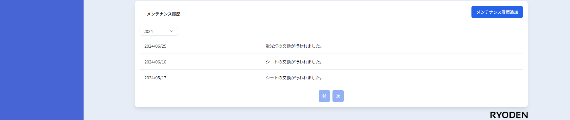 捕虫器カメラ詳細画面メンテナンス履歴