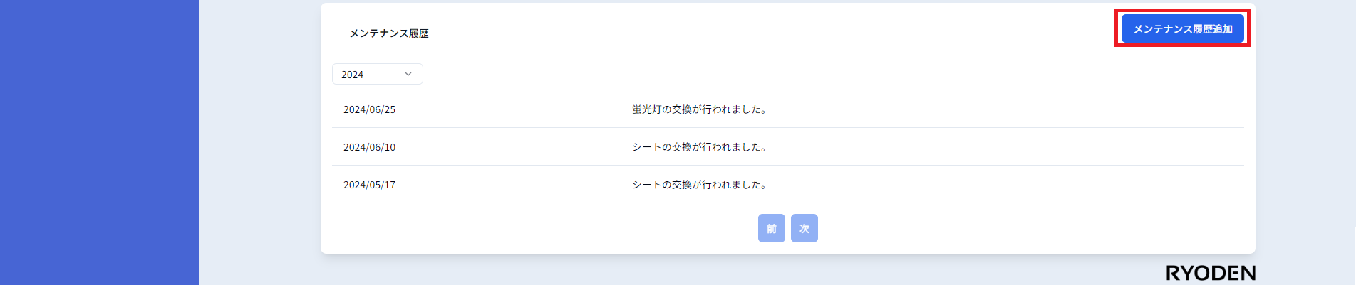 捕虫器カメラ詳細画面メンテナンス履歴追加