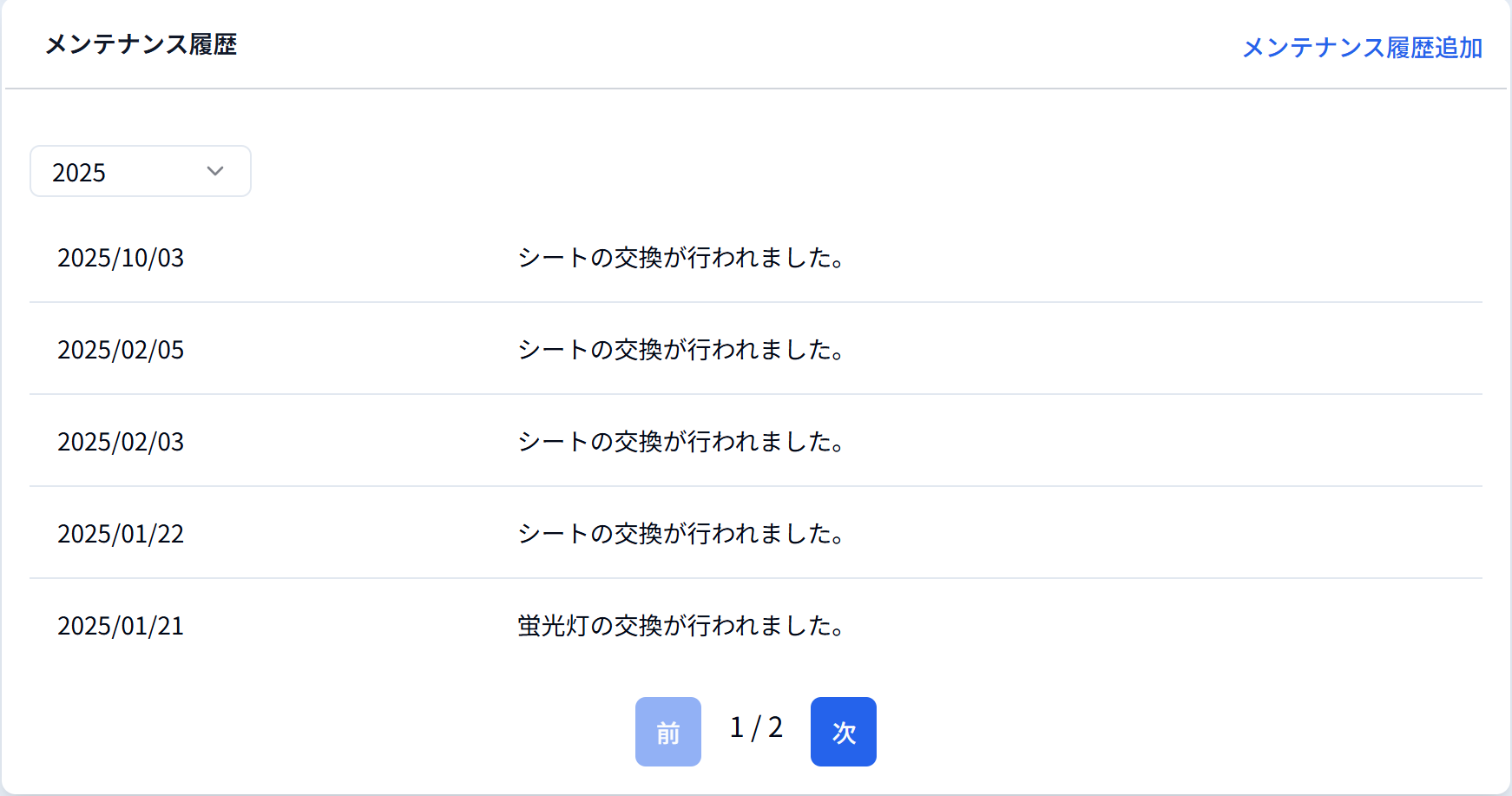 捕虫器カメラ詳細画面メンテナンス履歴